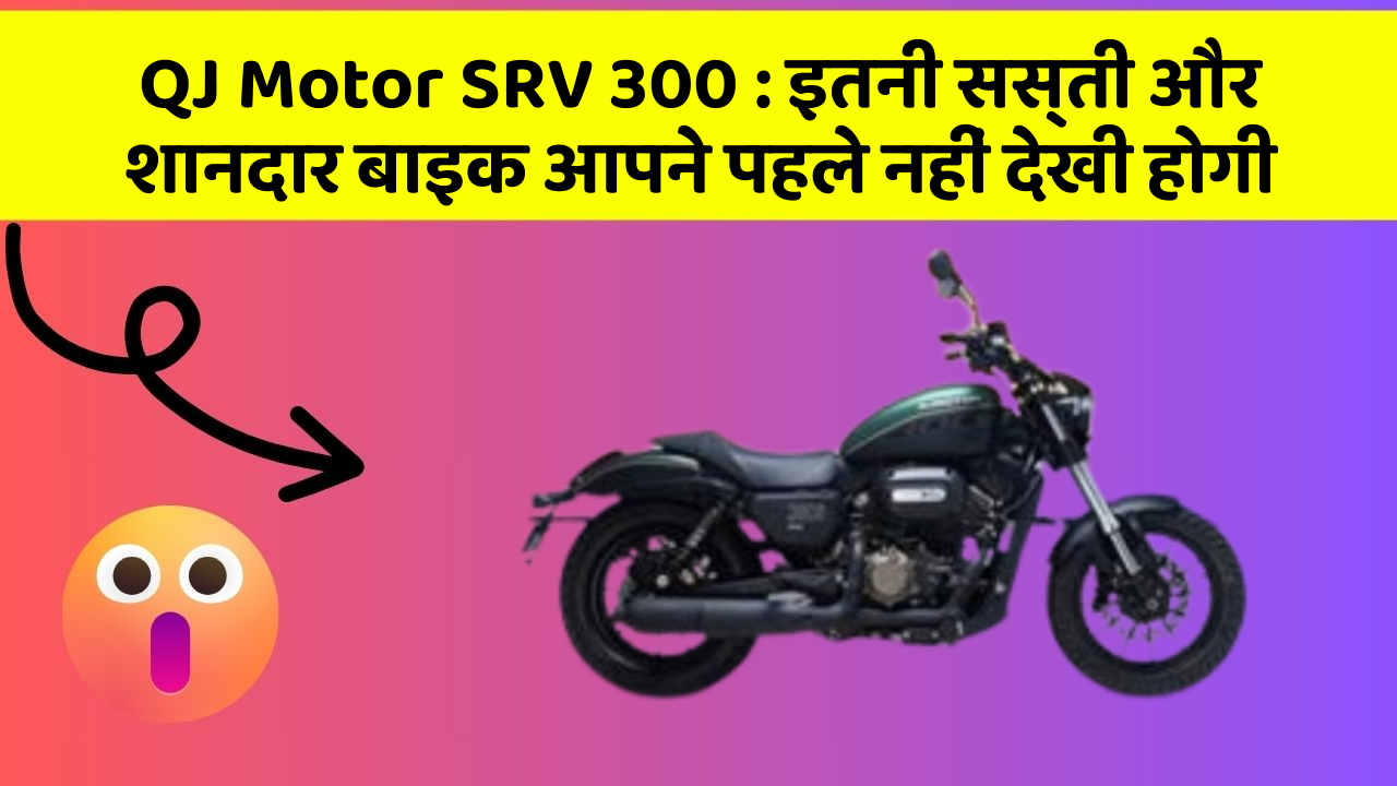 QJ Motor SRV 300 : इतनी सस्ती और शानदार बाइक आपने पहले नहीं देखी होगी