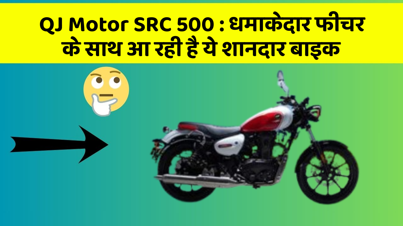 QJ Motor SRC 500 : धमाकेदार फीचर के साथ आ रही है ये शानदार बाइक