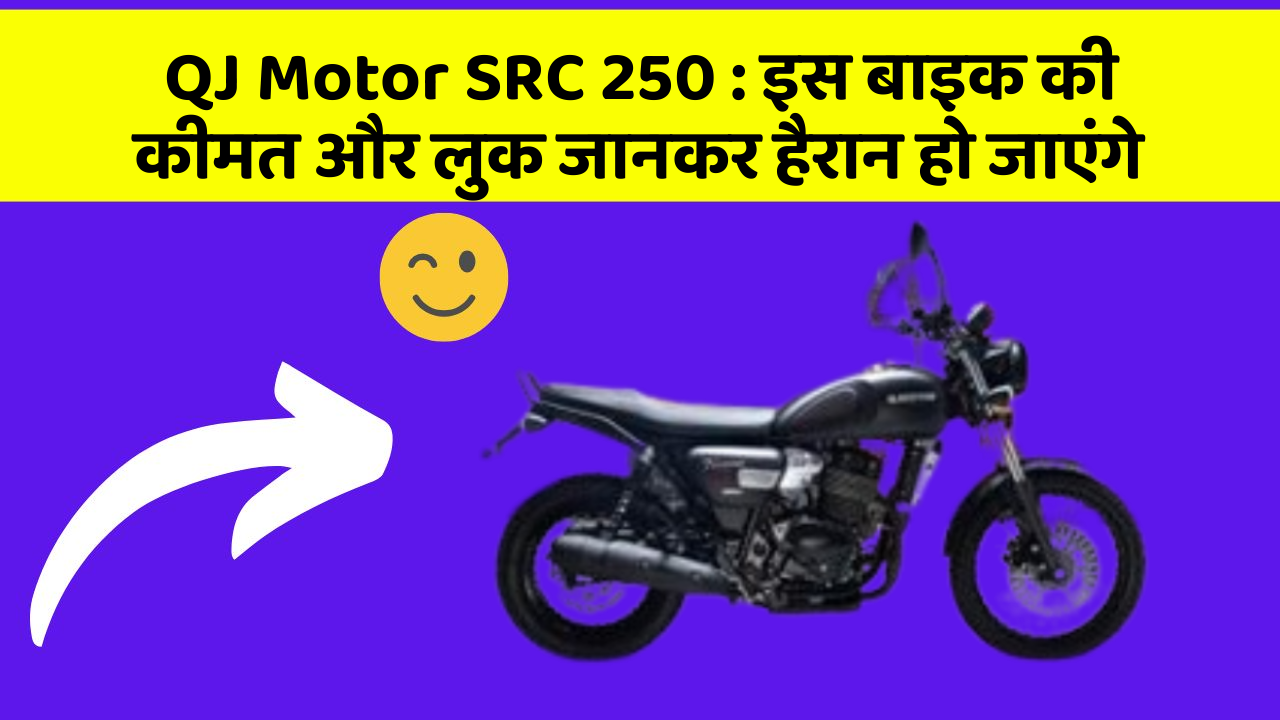 QJ Motor SRC 250: इस बाइक की कीमत और लुक जानकर हैरान हो जाएंगे