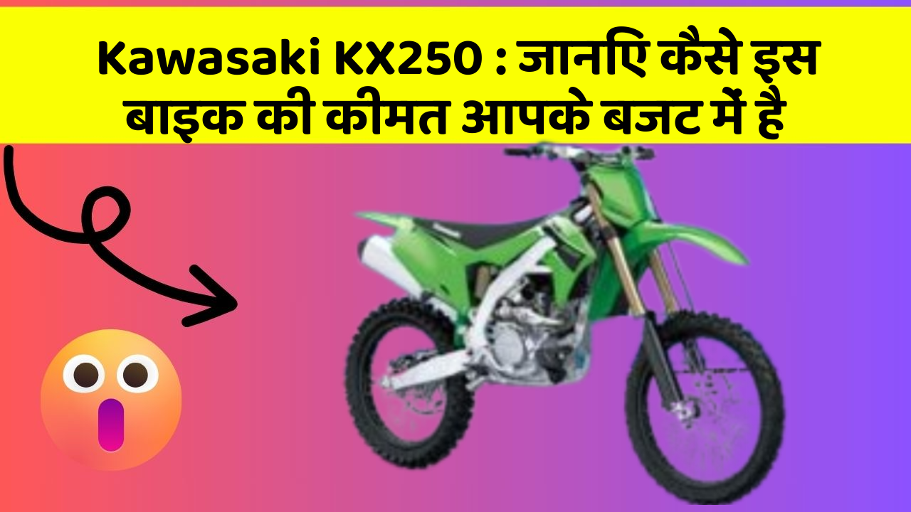 Kawasaki KX250: जानिए कैसे इस बाइक की कीमत आपके बजट में है